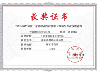2022-2023年度省职业院校学生专业技能大赛-智慧网联技术与应用赛项三等奖