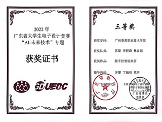 2022年广东省大学生电子设计竞赛三等奖