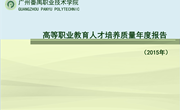 高等职业教育人才培养质量年度报告（2015年）