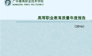 高等职业教育质量年度报告（2016）