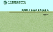 高等职业教育质量年度报告（2017）
