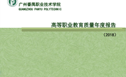 高等职业教育质量年度报告（2018）