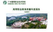 高等职业教育质量年度报告（2020）