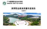 高等职业教育质量年度报告（2021）