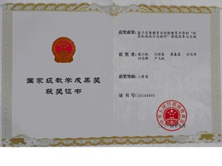 国家级教学成果奖二等奖（2014年）