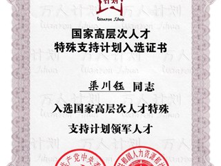 渠川钰入选国家高层次人才特殊支持计划领军人才