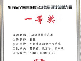 9.第五届全国高校混合式教学设计创新大赛一等奖