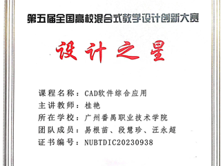 10.第五届全国高校混合式教学设计创新大赛设计之星