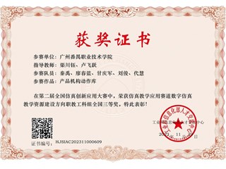 12.第二届全国仿真创新应用大赛仿真教学应用赛道数字仿真教学资源建设方向职教工科组全国三等奖
