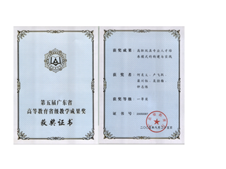 1.第五届广东省高等教育省级教学成果奖一等奖（2005年）