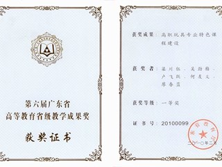 2.第六届广东省高等教育省级教学成果奖一等奖（2010年）