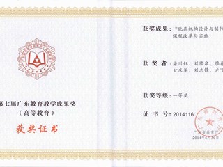 3.第七届广东教育教学成果奖（高等教育）一等奖（2014）