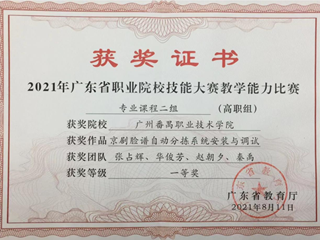 4.2021年广东省职业院校技能大赛教学能力比赛专业课程二组（高职组）一等奖
