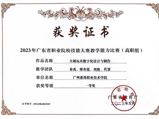 6.2023年广东省职业院校技能大赛教学能力比赛（高职组）专业课程一组一等奖