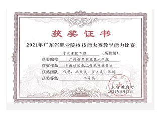 7.2021年广东省职业院校技能大赛教学能力比赛专业课程二组（高职组）二等奖