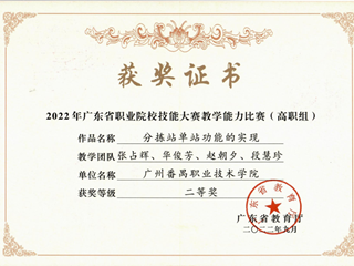 10.2022年广东省职业院校技能大赛教学能力比赛（高职组）二等奖2