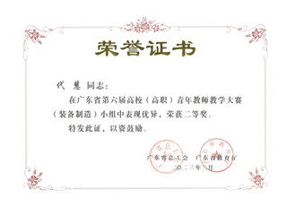 11.广东省第六届高校（高职）青年教师教学大赛（装备制造）小组二等奖-代慧