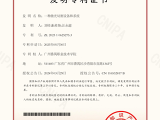 一种激光切割设备和系统-发明专利证书