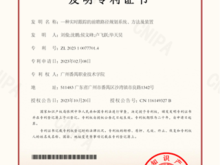 一种实时跟踪的前瞻路径规划系统、方法及装置-发明专利证书