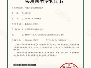 电机转子检测辅助装置-实用新型专利证书