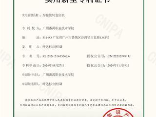 焊接旋转变位机-实用新型专利证书
