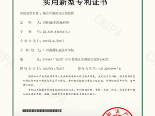 模芯可更换式压铸装置-实用新型专利证书