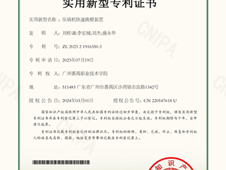压铸机快速换模装置-实用新型专利证书