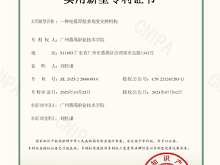 一种电弧焊接多角度夹拼机构-实用新型专利证书