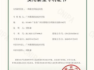 一种激光焊接送丝机-实用新型专利证书