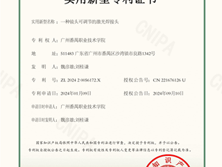 一种镜头可调节的激光焊接头-实用新型专利证书