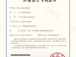 电控永磁吸盘-外观设计专利证书
