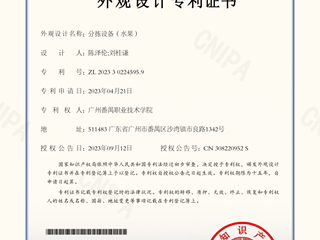 分拣设备（水果）-外观设计专利证书
