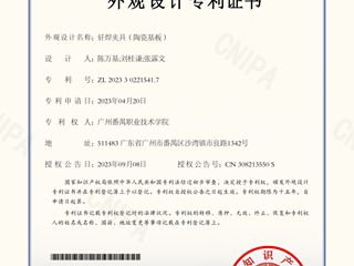 钎焊夹具（陶瓷基板）-外观设计专利证书
