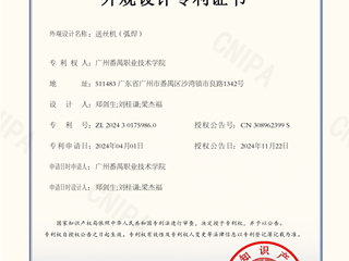 送丝机（弧焊）-外观设计专利证书