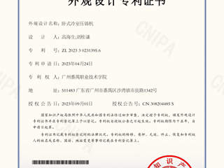卧式冷室压铸机-外观设计专利证书