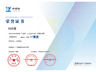 2.2024年第四届“中望杯”工业软件大赛全国总决赛机械类专业国家级一等奖-何志健