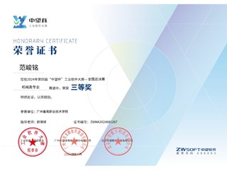 3.2024年第四届“中望杯”工业软件大赛全国总决赛机械类专业国家级三等奖-范峻铭