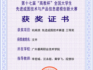 11.2024年第十七届高教杯全国大学生先进成图技术与产品信息建模创新大赛机械类国家级三等奖-艾平