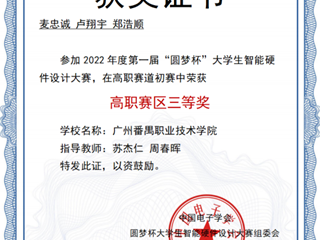 16.2022年第一届“圆梦杯”大学生智能硬件设计大赛高职赛区三等奖-郑浩顺、麦忠诚、卢翔宇