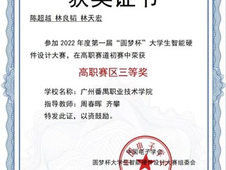 17.2022年第一届“圆梦杯”大学生智能硬件设计大赛高职赛区三等奖-陈超越、林良韬、林天宏