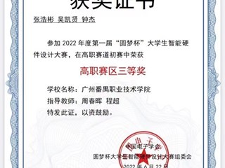 18.2022年第一届“圆梦杯”大学生智能硬件设计大赛高职赛区三等奖-张浩彬、钟杰、吴凯贤