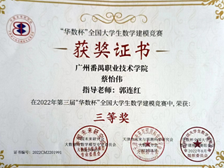 20.2022年第三届“华数杯”全国大学生数学建模竟赛三等奖-蔡怡伟