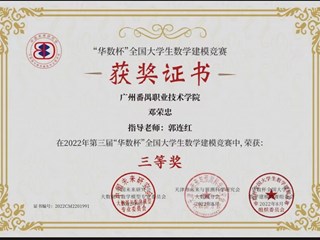 22.2022年第三届“华数杯”全国大学生数学建模竟赛三等奖-邓荣忠