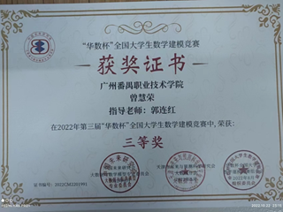 23.2022年第三届“华数杯”全国大学生数学建模竟赛三等奖-.曾慧荣