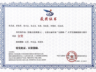 第五届中国“互联网+”大学生创新创业大赛获金奖-陈武德、黄晓萍、杨兴波等