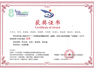 第八届中国国际“互联网+”大学生创新创业大赛金奖-吴佳龙、徐婷、金健豪等