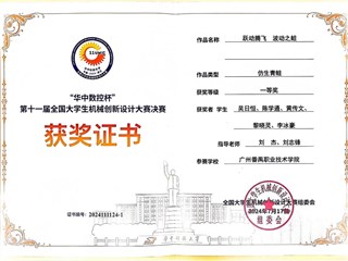 4.2024年第十一届全国大学生机械创新设计大赛决赛国家级一等奖-吴日恒、陈学通、黄传文等