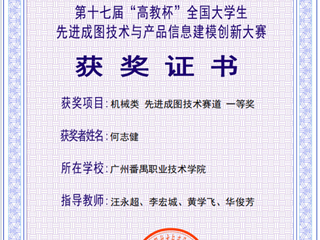 9.第十七届“高教杯”全国大学生先进成图技术赛道机械类国家级一等奖-何志健