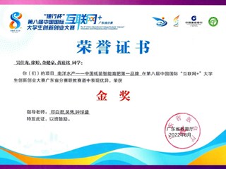 1.第八届中国国际“互联网+”大学生创新创业大赛广东省分赛省决赛职教赛道创业组金奖-黄崧铭、金健豪