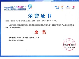 3.第九届中国国际“互联网+”大学生创新创业大赛广东省分赛金奖-陈锦鹏等
